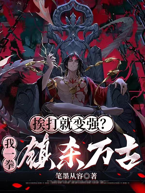 一拳打死怪物的我