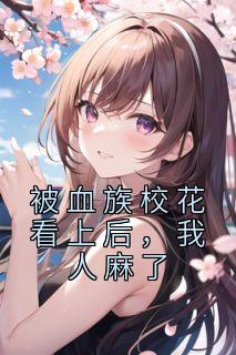 苏哲林诗情血族