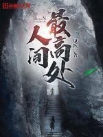 人间最高处百度