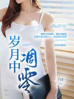 岁月凋零是什么生肖