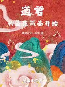 道君从蓬莱筑基开始全本免费阅读