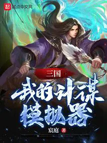 三国我的计谋模拟器 第406章_历史军事
