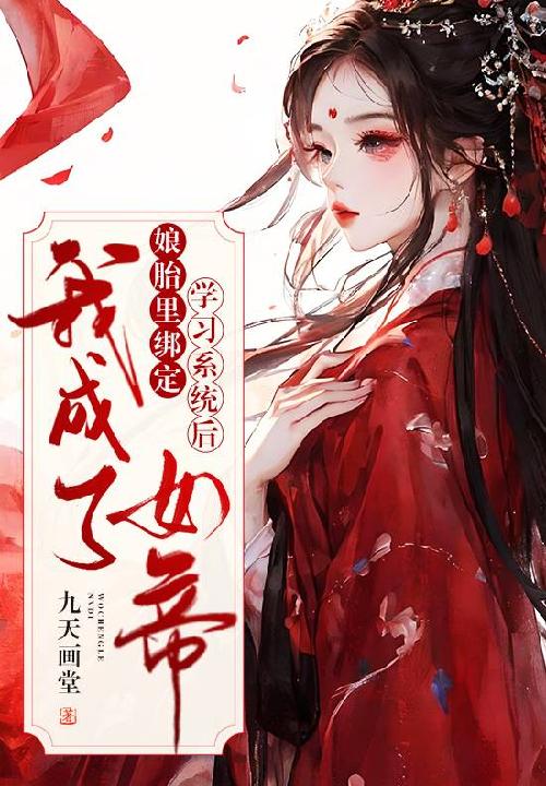 在娘胎里就获得系统的