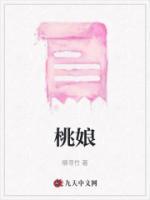 桃娘根的功效与作用
