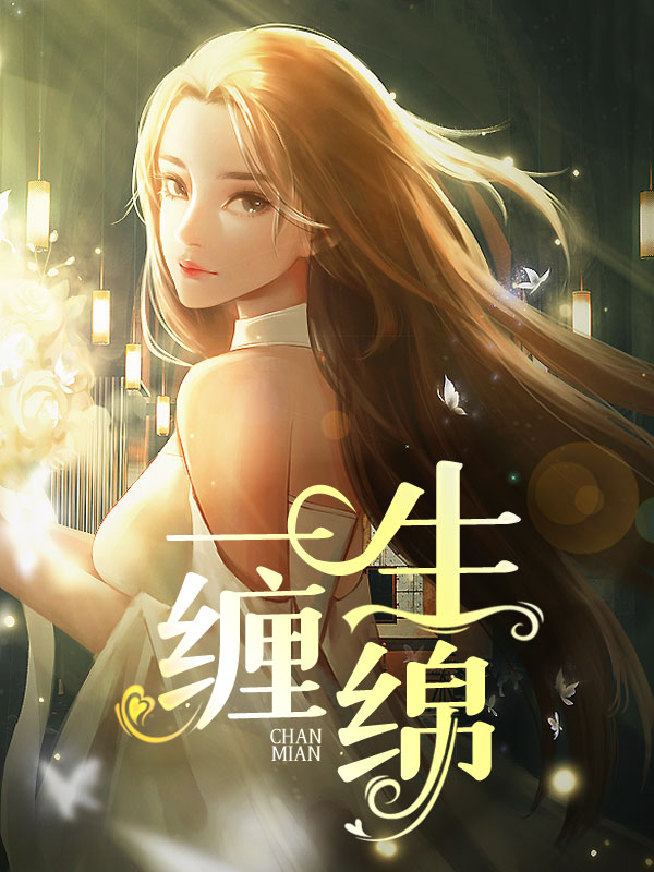 文琴何刚表妹柳静蕾妹夫何刚一生缠绵全文免费阅读