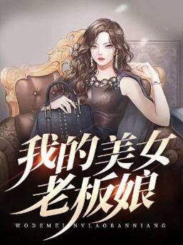 我的美女老板娘薛宁陈满
