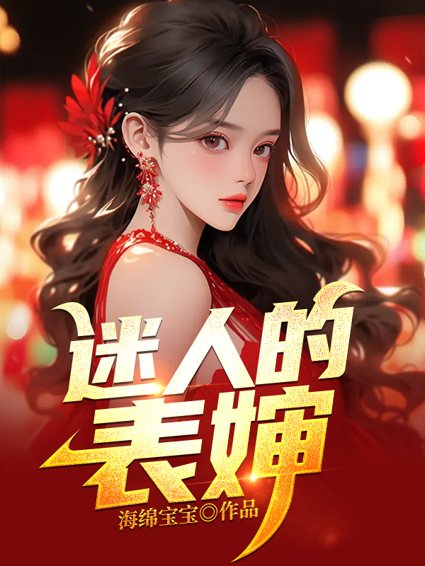 迷人的表婶在线阅读