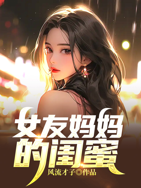 女友妈妈的闺蜜赵毅