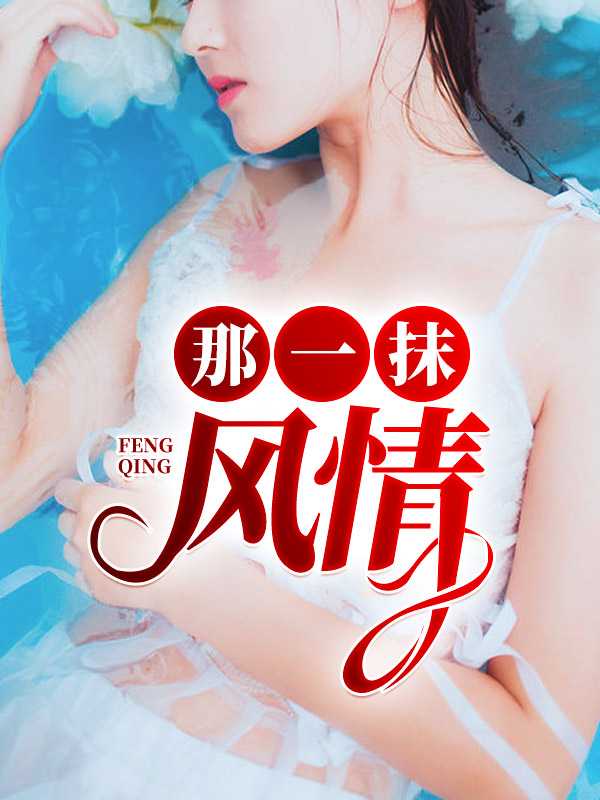 刘雪芬刘超那一抹风情