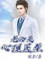对象是心理医生