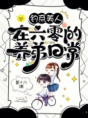 钓系美人受都有哪些