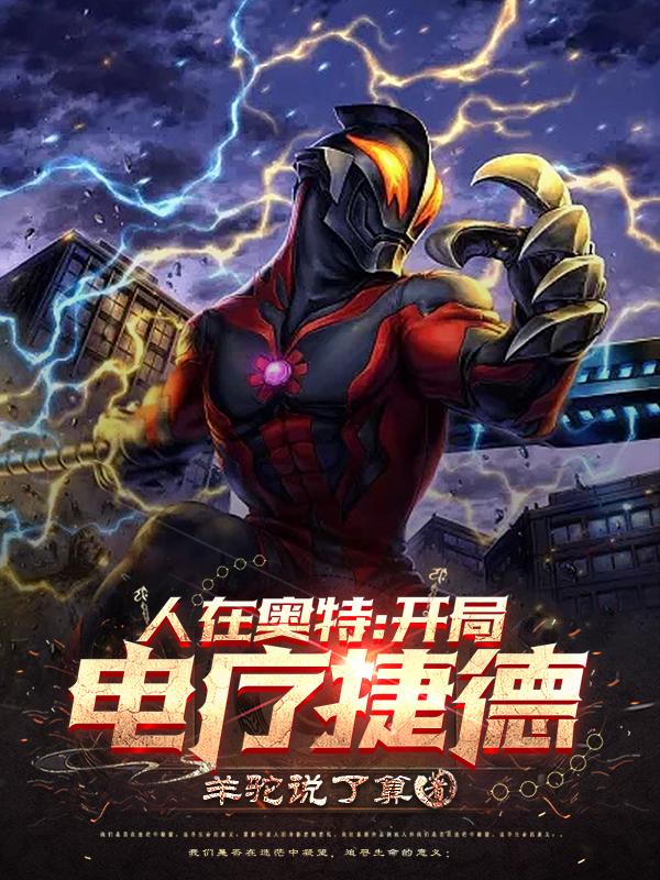 人在奥特开局电疗捷德TXT