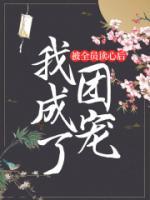 被全员读心后我成了团宠37