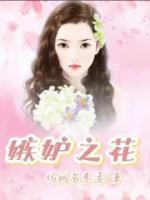 嫉妒之花剧情介绍