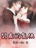 男友的复仇电影播放