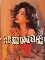 恋爱脑闺蜜聊天记录