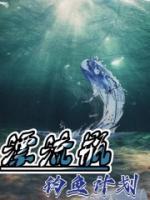漂流瓶钓鱼计划血葫芦