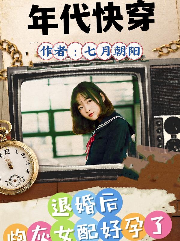 退婚后炮灰好孕了全文阅读