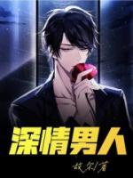 深情男人如何放下