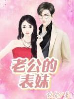 老公的表妹跟我孩子是侄女还是外甥闺女