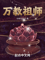 万教祖师十二个境界