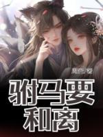 驸马要和离gl免费阅读全文笔趣阁