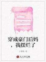 穿成豪门继女后