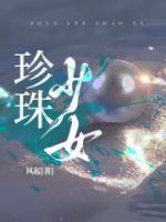 珍珠少女q版