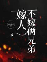嫁人不能嫁兄弟两个