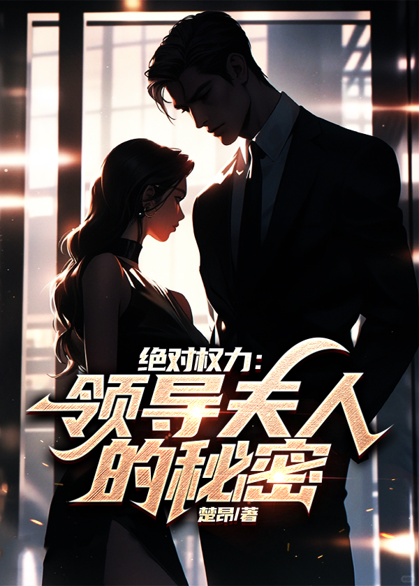 绝对权力领导夫人的秘密大兵哥
