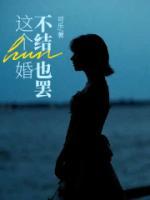这婚我不结了本人回应