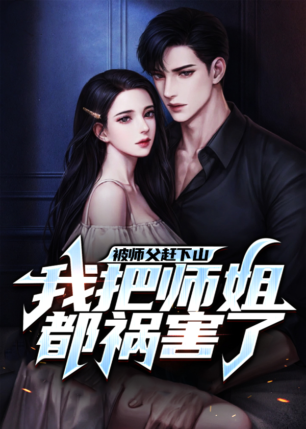 被师父赶下山我把师姐都祸害了云枫周灵