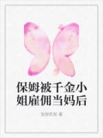 千金小姐成为保姆脚下的