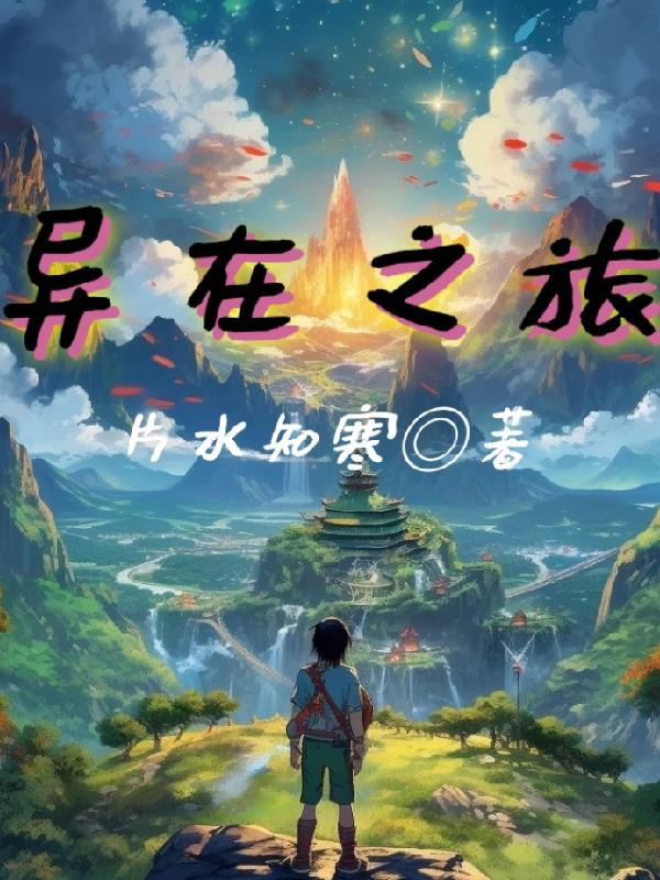 异国之旅动漫