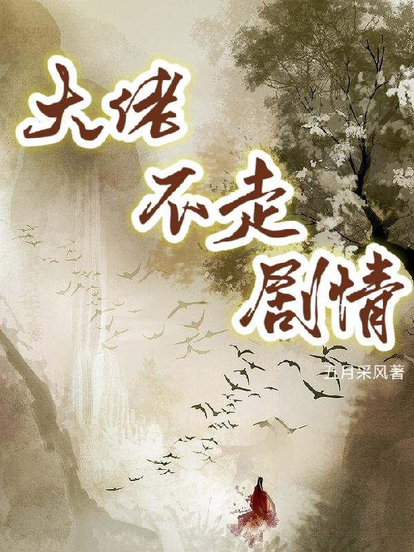 大佬不走剧情有声在线收听