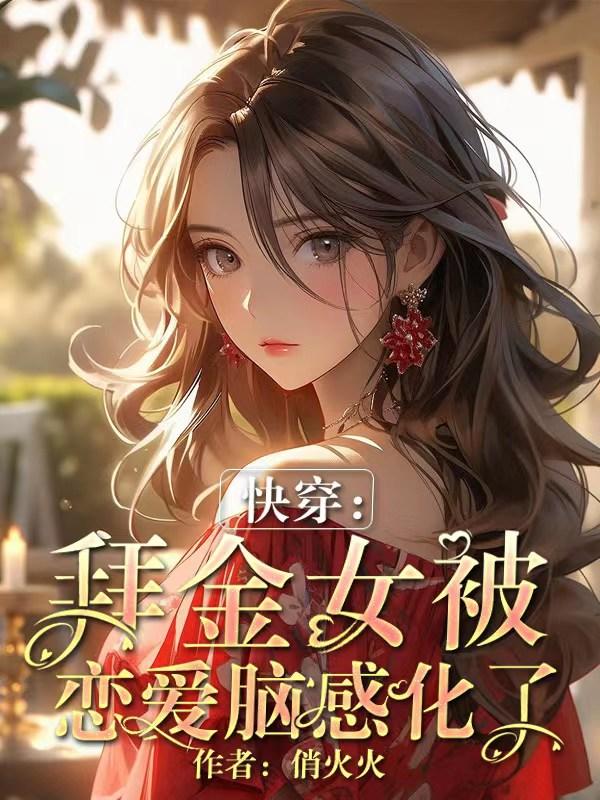 快穿拜金女被恋爱脑感化了(俏火火)