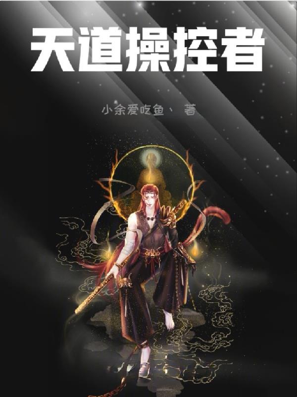 天道使者是什么意思