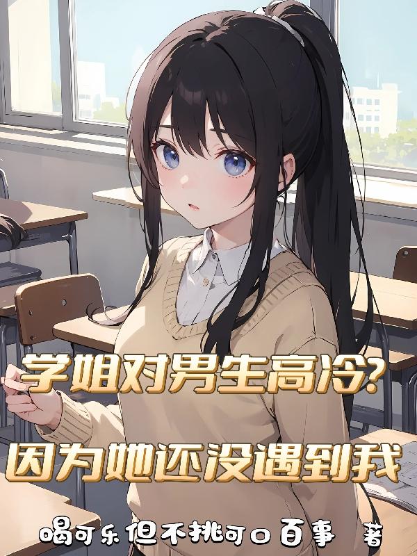 学姐对我满好感