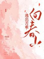春山过后再无难什么意思