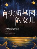 有劣质基因的女儿 免费阅读