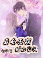 后会无期谁的歌