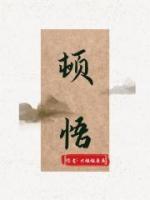 顿悟是什么意思