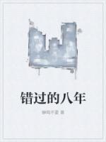 错过的八年后续