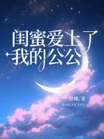 闺蜜老公爱上瘾在线阅读