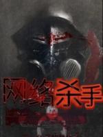 网络杀手暗示什么