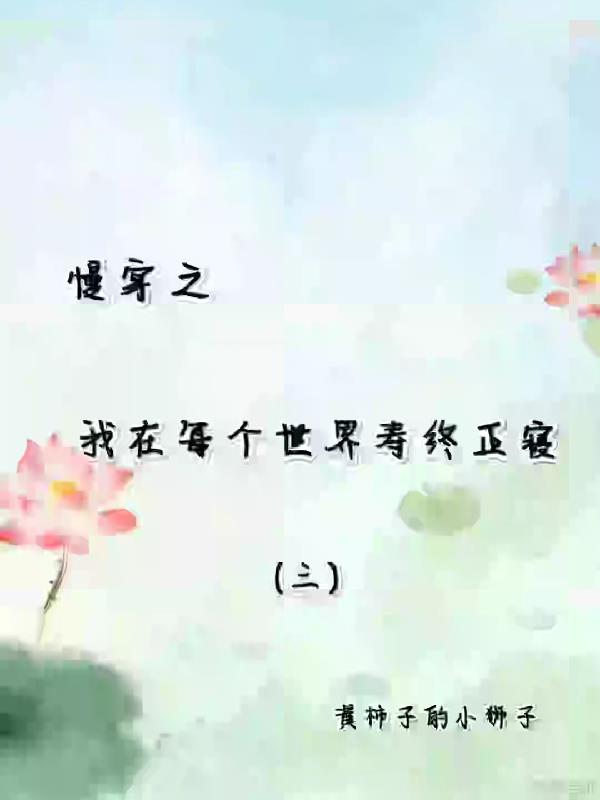 慢穿之我在每个世界寿终正寝抄袭