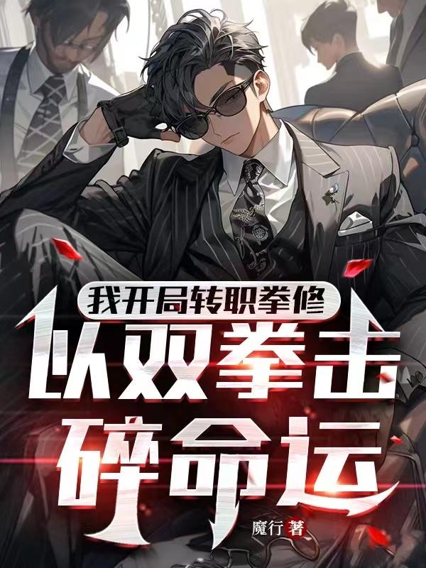 我开局转职拳修以双拳击碎命运 魔行
