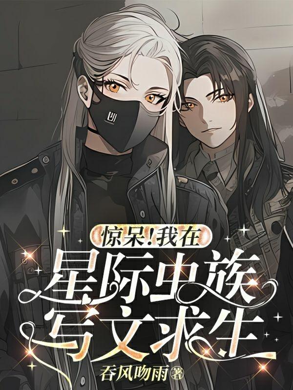 惊呆我在星际虫族写文求生TXT