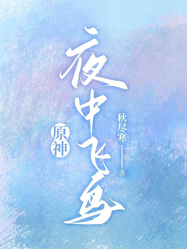 原神夜中飞鸟坠于三段跟随散兵走丢了