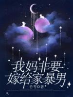 嫁了妈宝男该不该离婚